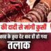 दूल्हे की दादी से मांगी कुर्सी तो निकाह के पांच घंटे बाद ही हो गया तलाक, बुलंदशहर की एक शादी बन गई चर्चा का विषय