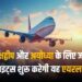 स्पाइसजेट जल्द ही लक्षद्वीप और अयोध्या के लिए शुरू करेगी उड़ानें, 2250 करोड़ के फंड से होगा विकसित होगी एयरलाइंस