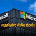 Microsoft Layoff: माइक्रोसॉफ्ट में बड़े पैमाने पर हुई छंटनी, कंपनी ने 1900 कर्मचारियों को दिखाया बाहर का रास्ता