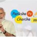 बच्‍चों के बीच पहुंचे पीएम मोदी, करेंगे परीक्षा पे चर्चा, बताएंगे तनाव दूर करने के टिप्‍स