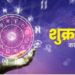 आज का राशिफल 5 जनवरी 2024 : कन्या, मकर और कुंभ राशि पर भाग्य की देवी रहेंगी मेहरबान, मिलेगा द्विद्वादश योग का लाभ