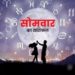 Aaj Ka Rashifal 15 january 2024: मकर संक्रांति पर चमकेगा इन चार राशियों का भाग्य, सूर्यदेव की कृपा से होगा धन लाभ