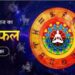 Aaj Ka Rashifal 21 January 2024: परिवार का मिलेगा प्यार, करेंगे धार्मिक यात्रा, पढ़िए दैनिक राशिफल