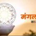 Horoscope Today 30 January: मेष, कर्क, तुला राशि वालों को उतार-चढ़ाव देखने को मिलेगा, जानें 30 जनवरी का राशिफल