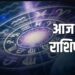 आज का राशिफल, 04 जनवरी 2024: कहीं छप्पर फाड़ खुशियां तो कहीं पार्टनर के संग रोमांस का योग, जानें सभी 12 राशिफल