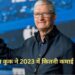 कितनी है Apple के CEO Tim Cook की सैलरी? कंपनी ने किया खुलासा, साल 2023 में हुई इतनी कमाई