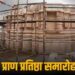 यूपी के बाद इस राज्य में भी प्राण प्रतिष्ठा के दिन 22 जनवरी को छुट्टी का एलान, स्कूल-कॉलेज रहेंगे बंद