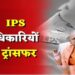 यूपी पुलिस विभाग में फिर चली तबादला एक्सप्रेस, 84 आईपीएस अफसरों के ट्रांसफर, देखें लिस्ट