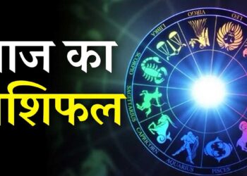 Aaj Ka Rashifal : ग्रहों की स्थति बेहद शुभ, मेष, तुला समेत 5 राशि वालों का चमकेगा भाग्य, मनाएंगे जश्न