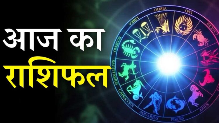 Aaj Ka Rashifal : ग्रहों की स्थति बेहद शुभ, मेष, तुला समेत 5 राशि वालों का चमकेगा भाग्य, मनाएंगे जश्न