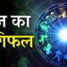 Aaj Ka Rashifal : ग्रहों की स्थति बेहद शुभ, मेष, तुला समेत 5 राशि वालों का चमकेगा भाग्य, मनाएंगे जश्न