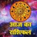 Horoscope Today 18 January: मेष, कर्क, तुला राशि वाले व्यवहार में सरलता रखें, जानें आज का राशिफल