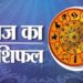 Aaj Ka Rashifal 25 Feb 2024: आज सोचे हुए कार्य होंगे पूरे, मित्रों से मिलेगी आर्थिक मदद, पढ़ें राशिफल