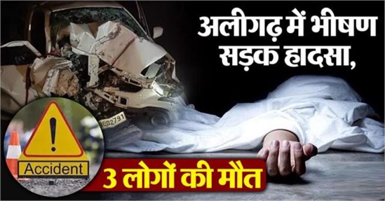 शादी समारोह में जा रहे कार सवारों को अज्ञात वाहन ने मारी जोरदार टक्कर, 3 लोगों की मौत…4 घायल