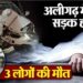 शादी समारोह में जा रहे कार सवारों को अज्ञात वाहन ने मारी जोरदार टक्कर, 3 लोगों की मौत…4 घायल