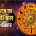 Aaj Ka Rashifal 03 February 2024: मेष से मीन तक, जानिए कैसा रहेगा सभी राशियों के लिए आज का दिन?