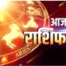 Aaj Ka Rashifal 23 February 2024: मेष से मीन तक, जानिए कैसा रहेगा सभी राशियों के लिए शुक्रवार का दिन?