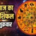 Aaj Ka Rashifal 02 February 2024: मेष से मीन तक, जानिए कैसा रहेगा सभी राशियों के लिए आज का दिन?