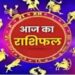 Aaj Ka Rashifal 27 Feb 2024: कोई रुका हुआ काम होगा पूरा, परिवार में आएगा नया मेहमान, पढ़ें राशिफल