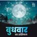 Aaj Ka Rashifal 28 February 2024: सभी राशियों के लिए कैसा रहेगा आज का दिन? पढ़िए दैनिक राशिफल