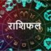Rashifal : 29 फरवरी को सूर्य की तरह चमकेगा इन राशियों का भाग्य, पढ़ें मेष से लेकर मीन राशि का हाल