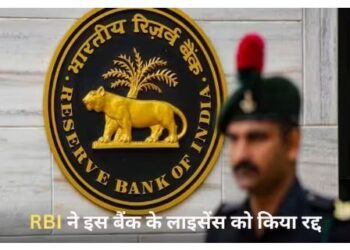आरबीआई ने किया इस बैंक का लाइसेंस रद्द, कहीं आपका भी नहीं इसमें पैसा, वापस मिलेगा या नहीं?