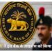 आरबीआई ने किया इस बैंक का लाइसेंस रद्द, कहीं आपका भी नहीं इसमें पैसा, वापस मिलेगा या नहीं?