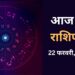परिवार में अच्छा रहेगा माहौल, मिलेगा दोस्तों का साथ, पढ़िए दैनिक राशिफल