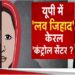 UP: बरेली के नौशाद और आमान ने नाम बदले, 30 से ज्यादा लड़कियों को बनाया शिकार