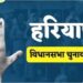 हरियाणा की सात सीटों पर ‘फैमिली वॉर’: दादा-पोता, चाचा-भतीजा और ससुर-बहू के बीच चुनावी रण; किसको चुनेगी जनता?