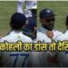आपने विराट का यह डांस देखा क्या… शाकिब अल हसन के आउट होते ही किंग कोहली ने जमकर लगाए ‘ठुमके’