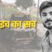 बहराइच हिंसा; राम गोपाल की हत्या के मुख्य दो आरोपी का एनकाउंटर, नेपाल भागने की फिराक में थे