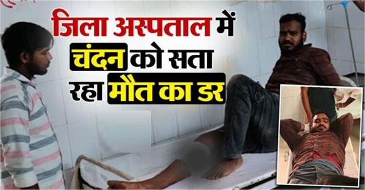 अस्पताल में भर्ती चंदन को सता रहा मौत का डर, रोते हुए पुलिस अधिकारियों से लगा रहा यह गुहार