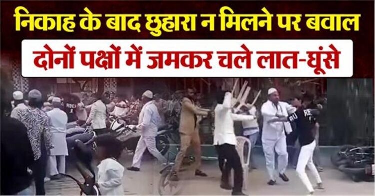 शादी में छुआरे की लूट, जमकर चलीं कुर्सियां, लात-घूंसों की बारिश