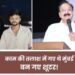तो क्या बहराइच के शूटरों ने की थी बाबा सिद्दीकी की हत्या? काम की तलाश में गए थे मुंबई- बन गए बदमाश