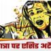 अमरोहा में छात्रा पर एसिड अटैक, इलाज के दौरान मौत, पुलिस कार्रवाई में जुटी
