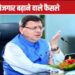 उत्तराखंड में मुफ्त रसोई गैस योजना 2027 तक बढ़ी, धामी मंत्रिमंडल की बैठक में प्रस्ताव को स्वीकृति