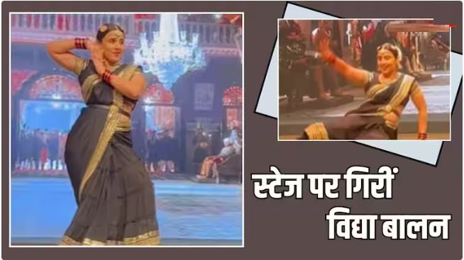 Ami Je Tomar 3.O पर डांस करते हुए गिरीं विद्या बालन, फिर भी नहीं रोकी परफॉर्मेंस, वीडियो वायरल
