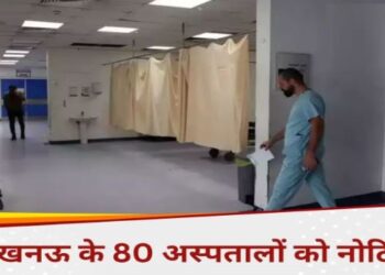 लखनऊ के 80 अस्पतालों को नोटिस, 900 में से दो तिहाई हास्पिटल के पास आग से सुरक्षा का एनओसी तक नहीं