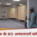 लखनऊ के 80 अस्पतालों को नोटिस, 900 में से दो तिहाई हास्पिटल के पास आग से सुरक्षा का एनओसी तक नहीं