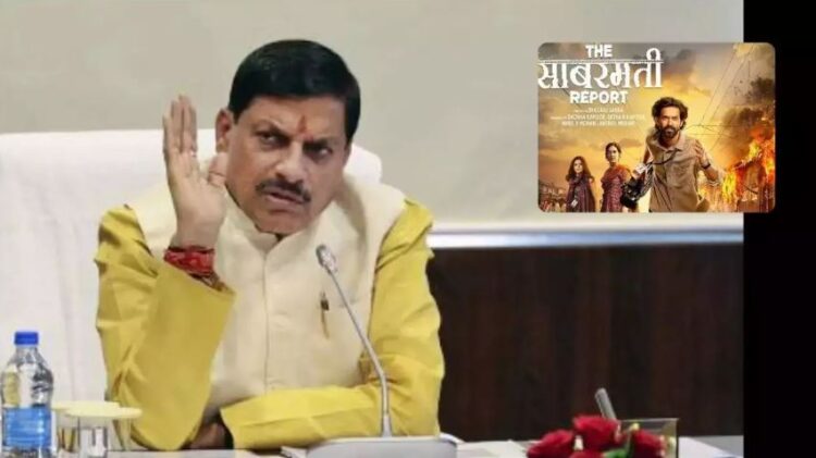 मध्य प्रदेश में टैक्स फ्री होगी ‘द साबरमती रिपोर्ट’, CM ने किया ऐलान, सभी नेताओं से फिल्मे देखने की अपील भी की