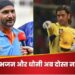 हरभजन सिंह और एमएस धोनी के बीच में आई दरार? 10 साल से नहीं हुई बात; खुल गया बड़ा राज