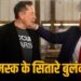 एलन मस्क ने रचा इतिहास, 400 बिलियन डॉलर की संपत्ति वाले बन गए दुनिया के पहले शख्स