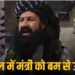काबुल में बम विस्फोट, शरणार्थी मामलों के मंत्री हक्कानी की मौत