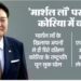 मार्शल लॉ पर दक्षिण कोरिया में उथल-पुथल; रक्षा मंत्री का इस्तीफा, चोई ब्युंग ह्यूक को जिम्मेदारी