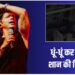 सिंगर शान की बिल्डिंग में लगी भयानक आग, शॉर्ट सर्किट से हुआ हादसा