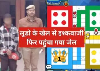 ऑनलाइन लूडो खेलते हुआ इश्क, गाजीपुर में लड़की को भगाया; पुलिस ने ऐसे उतार दी खुमारी