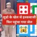 ऑनलाइन लूडो खेलते हुआ इश्क, गाजीपुर में लड़की को भगाया; पुलिस ने ऐसे उतार दी खुमारी