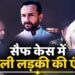 सैफ अली खान अटैक मामले में अब एक महिला की एंट्री, पुलिस ने बंगाल से किया गिरफ्तार, हमलावर से है ये कनेक्शन