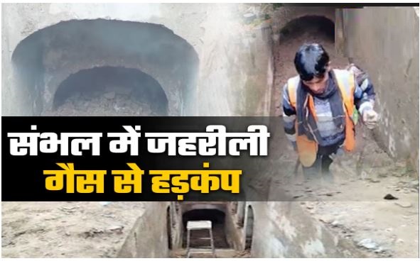 संभल में बावड़ी से निकली जहरीली गैस, रोका गया खोदाई का काम; दिखाई देने लगा दूसरी मंजिल का दरवाजा